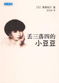 丢三落四的小豆豆 (南海出版公司 2006)