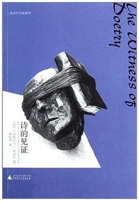 诗的见证 (广西师范大学出版社 2011)