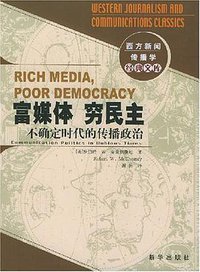 富媒体 穷民主 (新华出版社 2004)
