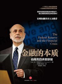 金融的本质 (中信出版社 2014)
