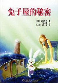 兔子屋的秘密 (接力出版社)
