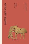 唐代北方问题与国际秩序 (复旦大学出版社 2019)