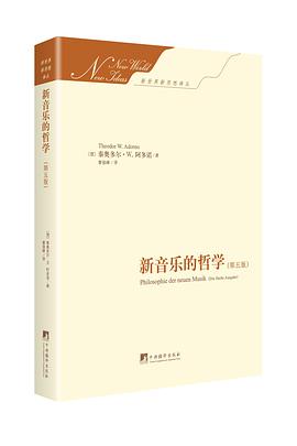 新音乐的哲学(第五版)