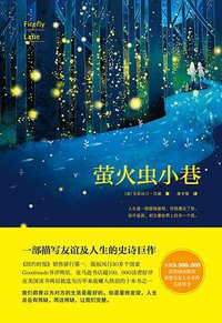 萤火虫小巷 (百花洲文艺出版社 2015)