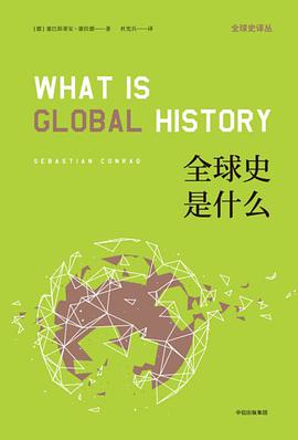 全球史是什么