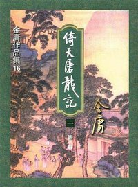 倚天屠龙记 (生活·读书·新知三联书店 1994)