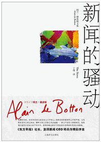 新闻的骚动 (上海译文出版社 2015)