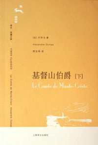 基督山伯爵（上下册） (上海译文出版社 2007)