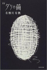 新版 ダリの繭 (角川書店 1999)