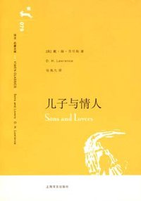 儿子与情人 (上海译文出版社 2007)