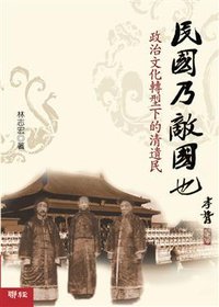 民國乃敵國也 (聯經出版公司 2009)