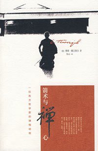 箭术与禅心 (广西师范大学出版社 2007)