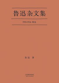 鲁迅杂文集