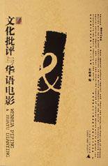文化批评与华语电影 (广西师范大学出版社 2003)