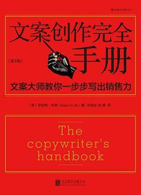 文案创作完全手册 (北京联合出版公司 2013)