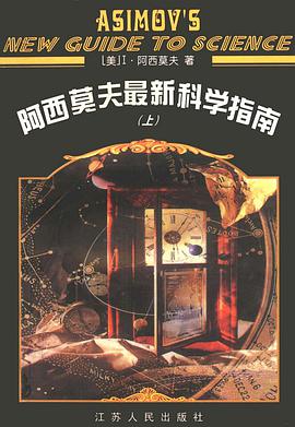 阿西莫夫最新科学指南(上下册)