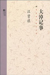 大淖记事 (江苏文艺出版社 2010)