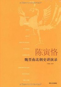 陈寅恪魏晋南北朝史讲演录 (贵州人民出版社 2007)