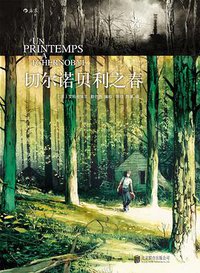 切尔诺贝利之春 (北京联合出版公司 2017)