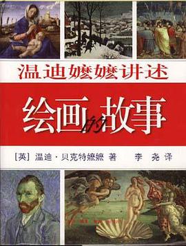 温迪嬷嬷讲述绘画的故事