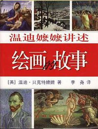 温迪嬷嬷讲述绘画的故事 (三联书店 1999)