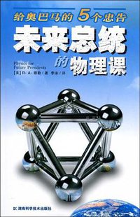 未来总统的物理课 (湖南科学技术出版社 2009)