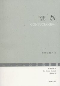 儒教 (上海古籍出版社 2008)