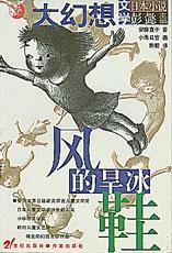 风的旱冰鞋 (二十一世纪出版社 1999)