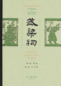 武梁祠 (生活·读书·新知三联书店 2006)