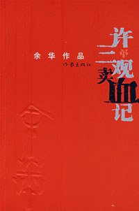 许三观卖血记 (作家出版社 2008)