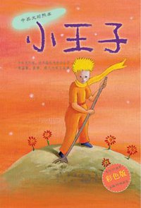 小王子（中英文对照本） (哈尔滨出版社 2001)