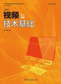 视频技术基础（插图版） (世界图书出版公司·后浪出版公司 2013)