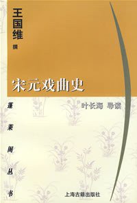 宋元戏曲史 (上海古籍出版社 1998)