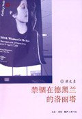 禁锢在德黑兰的洛丽塔 (生活·读书·新知三联书店 2006)
