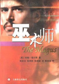 巫术师 (上海译文出版社 2001)