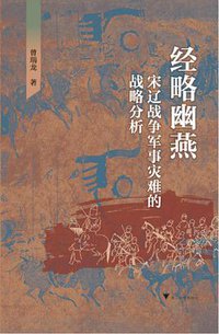 经略幽燕 (浙江大学出版社 2019)