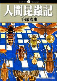 人間昆蟲記 2 (台灣東販股份有限公司 2008)