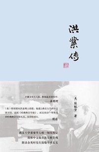 洪业传 (商务印书馆 2013)