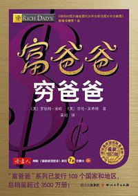 富爸爸穷爸爸（最新修订版） (四川文艺出版社 2014)