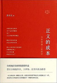 正义的成本：当法律遇上经济学