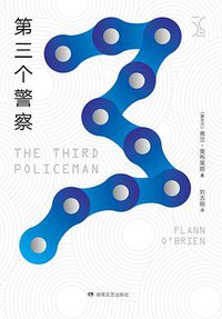 第三个警察 (湖南文艺出版社 2017)