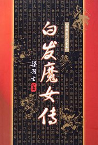 白发魔女传 (广东旅游出版社 1996)