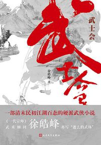 武士会 (人民文学出版社 2013)
