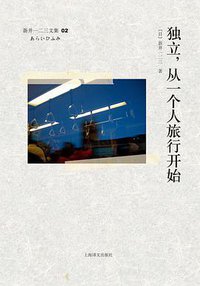 独立，从一个人旅行开始 (上海译文出版社 2011)