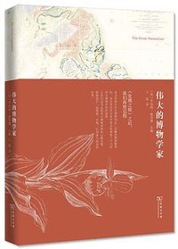 伟大的博物学家 (商务印书馆 2015)