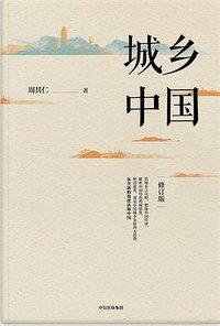 城乡中国（修订版） (中信出版集团 2017)