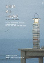 如果你愛上一家書店 (網路與書出版 2007)