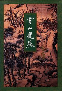 雪山飞狐 (生活·读书·新知三联书店 1994)