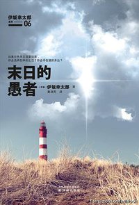 末日的愚者 (译林出版社 2010)