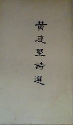 黄庭坚诗选